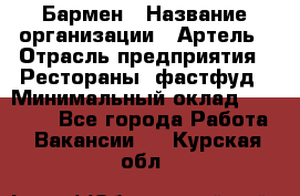 Бармен › Название организации ­ Артель › Отрасль предприятия ­ Рестораны, фастфуд › Минимальный оклад ­ 19 500 - Все города Работа » Вакансии   . Курская обл.